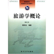 高等院校旅游专业系列教材:旅游学概论