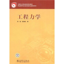 全国电力职业教育规划教材·职业教育电力技术类专业教学用书：工程力学