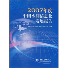 2007年度中国水利信息化发展报告