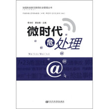 加强和创新互联网社会管理丛书：微时代危处理
