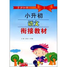 小升初语文衔接教材:走进初中