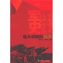 炮火硝烟的战争