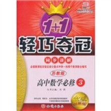 轻巧夺冠 同步讲解：数学（必修3）（苏教版）