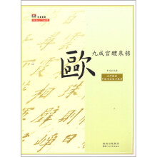 欧阳询·九成宫醴泉銘