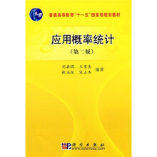 普通高等教育“十一五”国家级规划教材:应用概率统计(第2版)