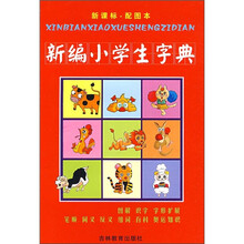 新编小学生字典(新课标配图本)