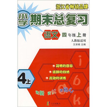 小学期末总复习：语文（4年级上）（人教版适用）