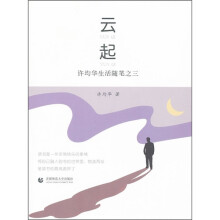 许均华生活随笔3：云起
