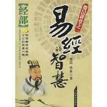 易经的智慧：经部+传部（共2册）（附光盘）