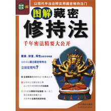 图解藏密修持法：千年密法精要大公开