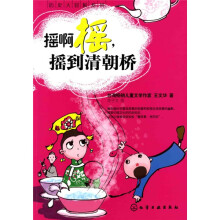 历史大冒险系列:摇啊摇,摇到清朝桥(注音版)