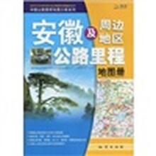 安徽及周边地区公路里程地图册（2010）