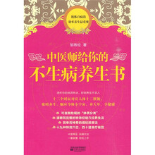 中医师给你的不生病的养生书