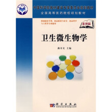 全国高等医药院校规划教材：卫生微生物学（案例版）