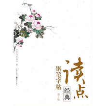 读点经典钢笔字帖（第2辑）