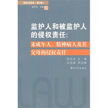 侵权法报告（第3卷）：监护人和被监护人的侵权责任