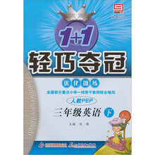 1+1轻巧夺冠优化训练:3年级英语下(新课标版)(人教PEP)