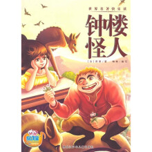 世界名著快乐读：钟楼怪人