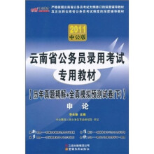 2011中公教育·云南省公务员录用考试专用教材：历年真题精解+全真模拟预测试卷下（申论）