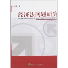 经济法问题研究
