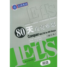 80天攻克雅思(阅读修订本)
