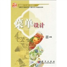 高职高专餐旅管理与服务类专业教材系列·高等教育“十一五”规划教材:菜单设计
