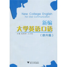 新编大学英语口语(提升篇)