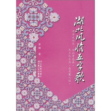 湖北风情五字歌