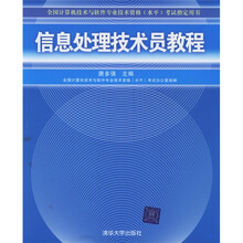 全国计算机技术与软件专业技术资格(水平)考试指定用书:信息处理技术员教程