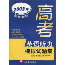 高考英语听力模拟试题集（2003年最新题型）
