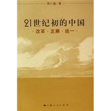 21世纪初的中国：改革·发展·统一