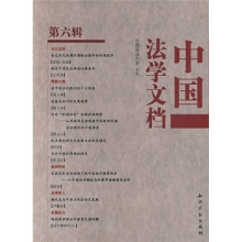 中国法学文档（第6辑）