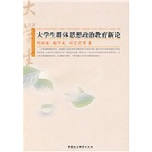 大学生群体思想政治教育新论