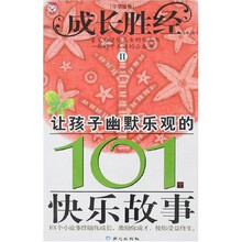 成长胜经2：让孩子幽默乐观的101个快乐故事（小学生卷）