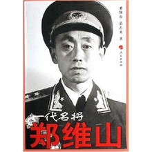 一代名将郑维山