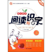 幼儿多元阅读与识字（3-6岁幼儿适用3）