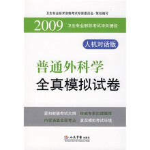 卫生专业职称考试冲关捷径:2009普通外科学全真模拟试卷(人机对话版)