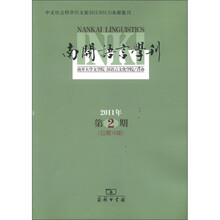 南开语言学刊（2011年第2期总第18期）