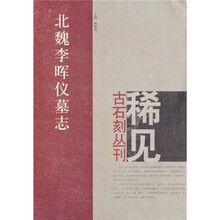 北魏李晖仪墓志