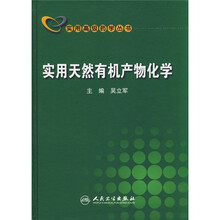 实用天然有机产物化学
