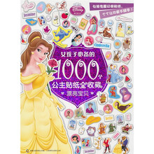 女孩子必备的1000个公主贴纸全收藏：漂亮宝贝