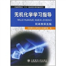 普通高等教育“十五”国家级规划教材配套用书：无机化学学习指导（配高教第5版）