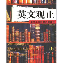 英文观止：英文历代经典名著详注（上）