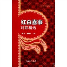 红白喜事对联精选