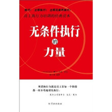无条件执行的力量
