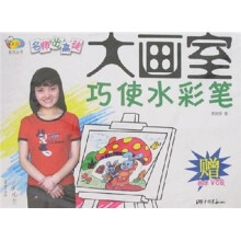 大画室·巧使水彩笔