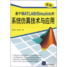 基于MATLAB/Simulink的系统仿真技术与应用（第2版）
