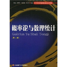 经济类院校基础课程本科系列教材：概率论与数理统计（第2版）