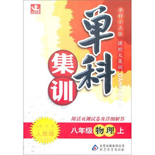 单科集训：8年级物理（上）（人教版）