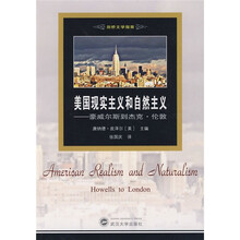 美国现实主义和自然主义:豪威尔斯到杰克·伦敦